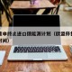 欧盟重申终止进口俄能源计划（欧盟停售燃油汽车时间）
