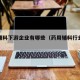 药用辅料下游企业有哪些（药用辅料行业龙头）