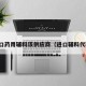进口药用辅料该供应商（进口辅料代理）