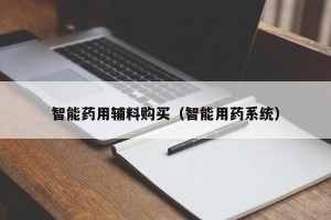 智能药用辅料购买（智能用药系统）