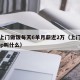 女子上门做饭每天6单月薪近2万（上门做饭的app叫什么）