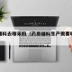 药用辅料去哪采购（药用辅料生产需要哪些条件）