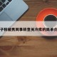女子称被男同事故意关冷库的简单介绍