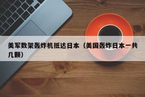 美军数架轰炸机抵达日本（美国轰炸日本一共几颗）