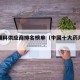 药用辅料供应商排名榜单（中国十大药用辅料公司）