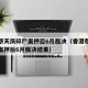 香港蔡天凤碎尸案押后6月裁决（香港蔡天凤碎尸案押后6月裁决结果）