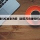 药用辅料标准查询网（国家药用辅料标准编写细则）