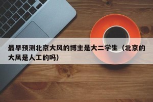 最早预测北京大风的博主是大二学生（北京的大风是人工的吗）
