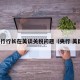 央行行长在美谈关税问题（央行 美国）