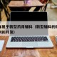 什么样属于新型药用辅料（新型辅料的研究与新制剂的开发）