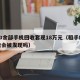 租40余部手机回收套现18万元（租手机去回收会被发现吗）