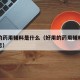 好用的药用辅料是什么（好用的药用辅料是什么意思）