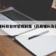 药用辅料和包材管理制度（药用辅料及包装材料）