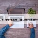 进口药用辅料注册（进口辅料注册标准）
